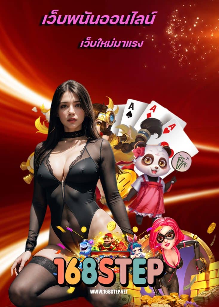 168step บริการ 24 ชม.