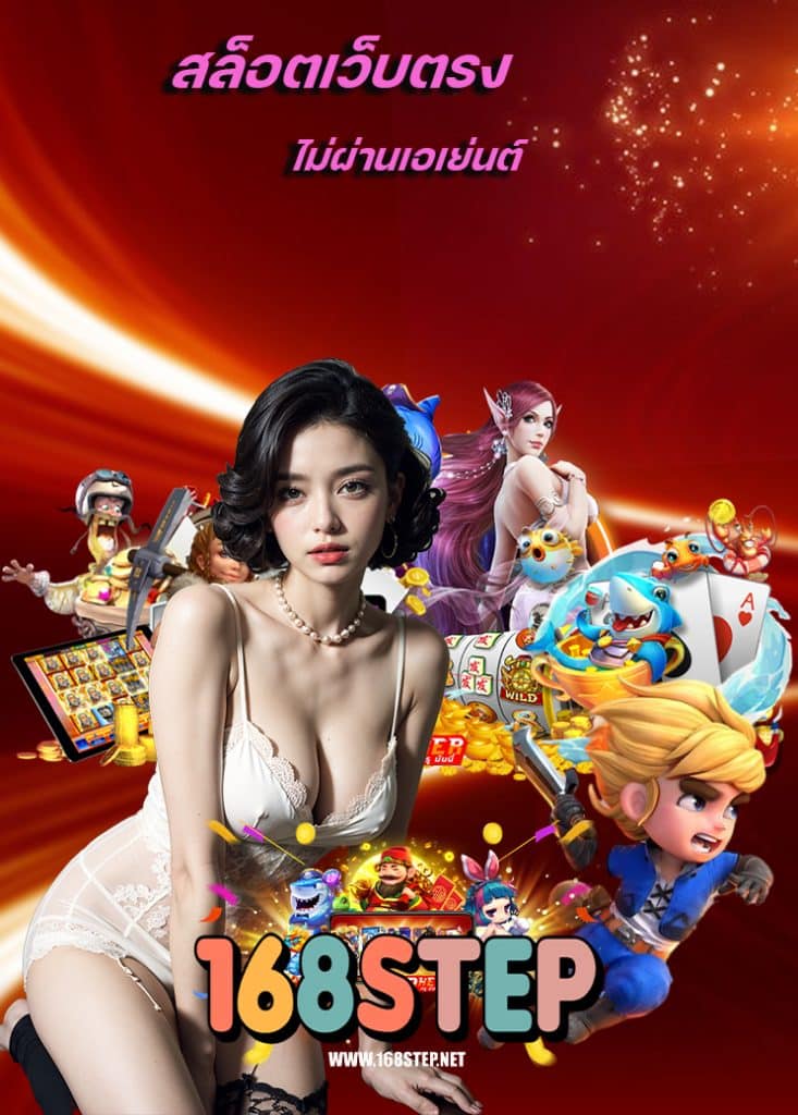 168step ฝาก ถอนง่าย