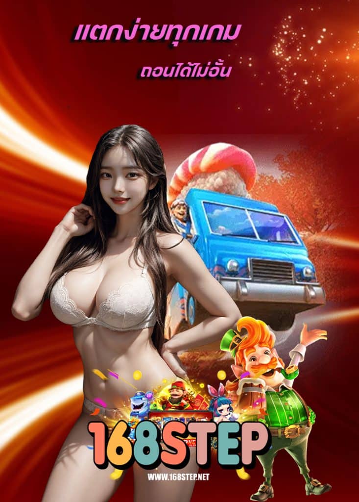 168step สมัครสมาชิก