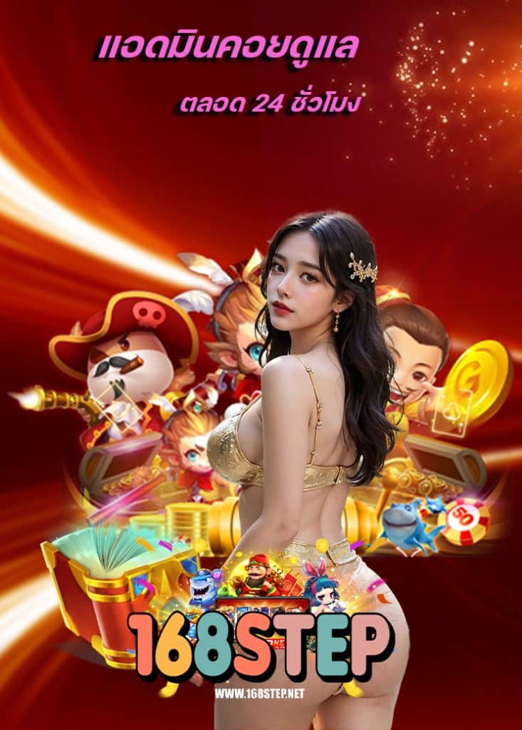 168step เดิมพันออนไลน์